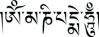 180px-Om-mani-padme-hum-mantra_svg.png